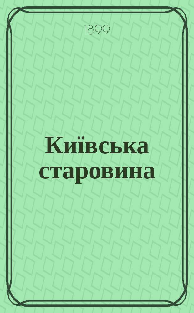 Київська старовина : Iст. наук.-попул. та лiт. журн. Вiд. Центру пам'яткознавства АН Украïни i Укр. т-ва охорони пам'яток iсторiï та культури. 1899, Т.67, декабрь