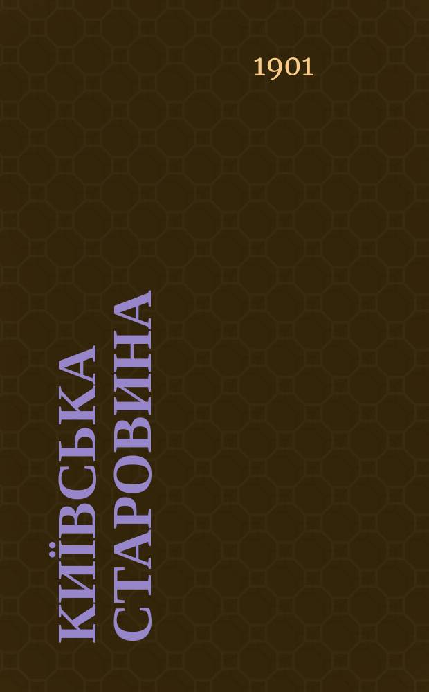 Київська старовина : Iст. наук.-попул. та лiт. журн. Вiд. Центру пам'яткознавства АН Украïни i Укр. т-ва охорони пам'яток iсторiï та культури. 1901, Т.72, март
