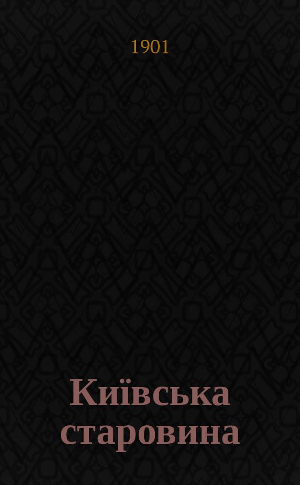 Київська старовина : Iст. наук.-попул. та лiт. журн. Вiд. Центру пам'яткознавства АН Украïни i Укр. т-ва охорони пам'яток iсторiï та культури. 1901, Т.73, апрель