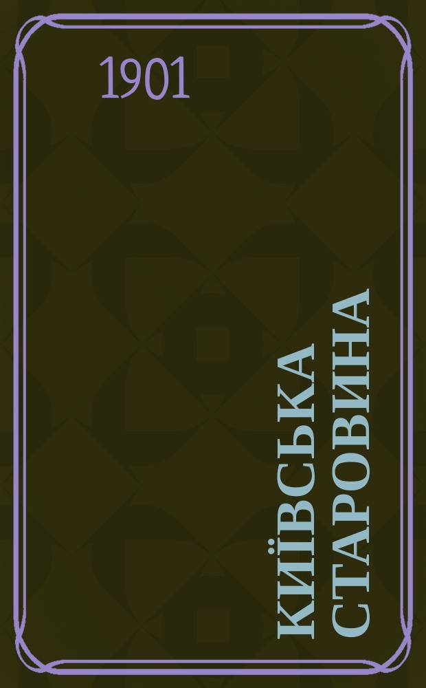Київська старовина : Iст. наук.-попул. та лiт. журн. Вiд. Центру пам'яткознавства АН Украïни i Укр. т-ва охорони пам'яток iсторiï та культури. 1901, Т.74, сентябрь