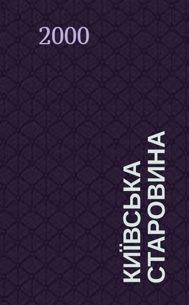 Київська старовина : Iст. наук.-попул. та лiт. журн. Вiд. Центру пам'яткознавства АН Украïни i Укр. т-ва охорони пам'яток iсторiï та культури. 2000, №3(333)