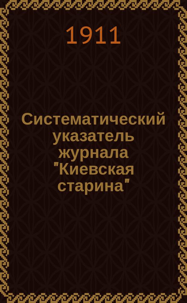 Систематический указатель журнала "Киевская старина" (1882 - 1906)