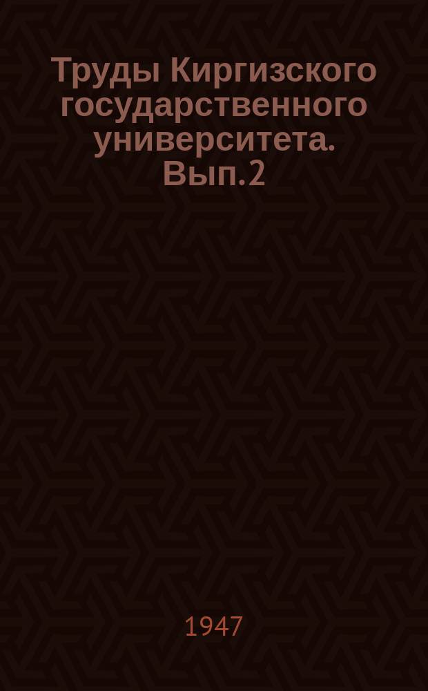 Труды Киргизского государственного университета. Вып.[2]