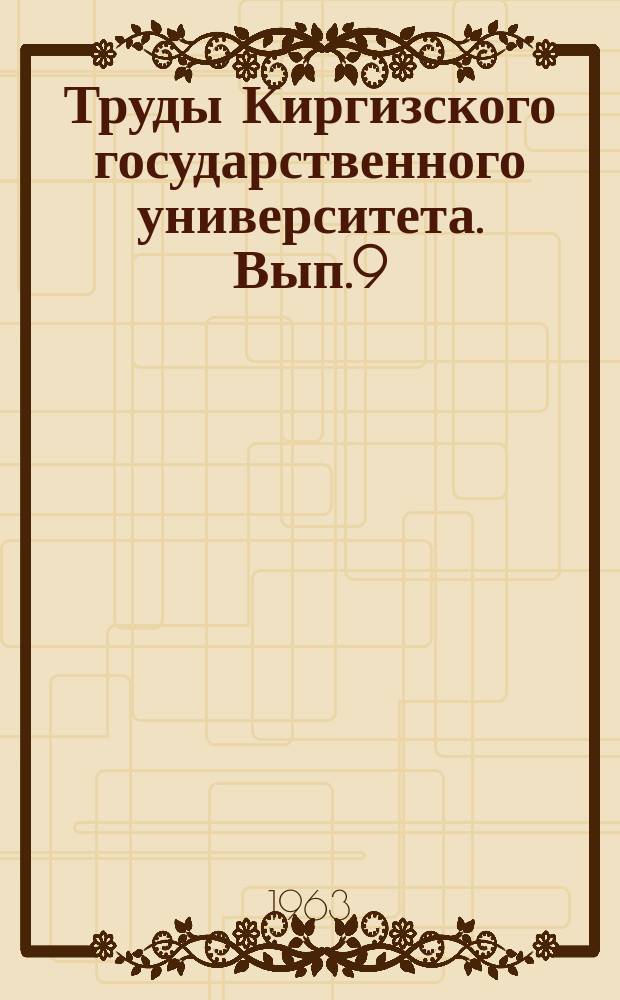 Труды Киргизского государственного университета. Вып.9 : (Ботаника, селекция, физиология растений и методика естествознания)