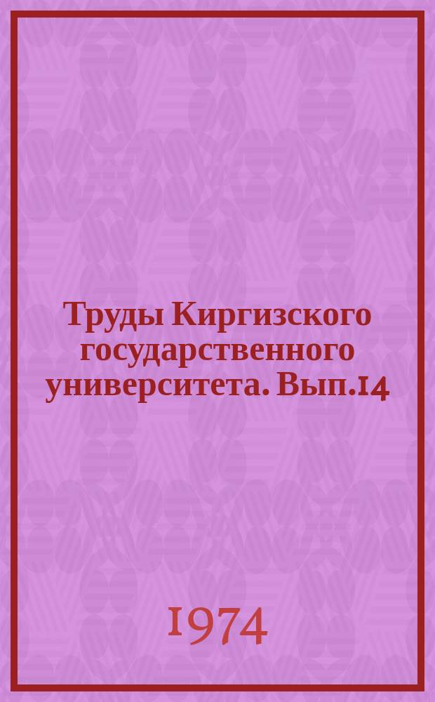 Труды Киргизского государственного университета. Вып.14 : (Ботаника)