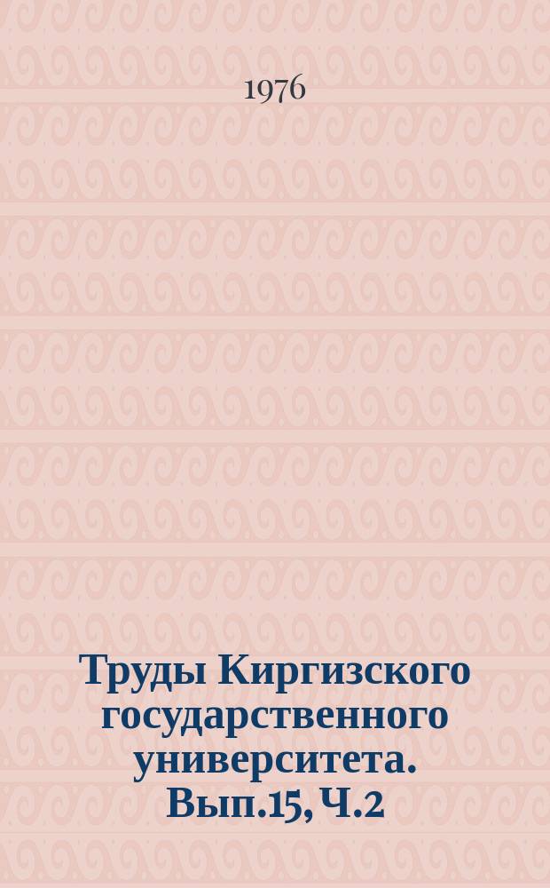 Труды Киргизского государственного университета. Вып.15, Ч.2 : (Зоология)