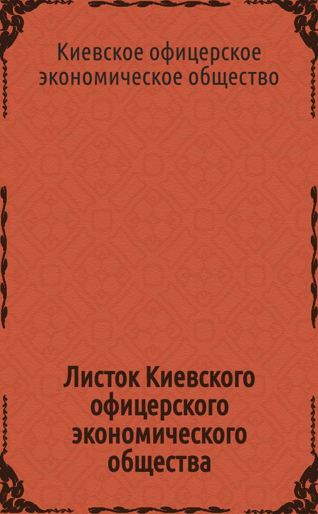 Листок Киевского офицерского экономического общества : Воен.-экон. газета