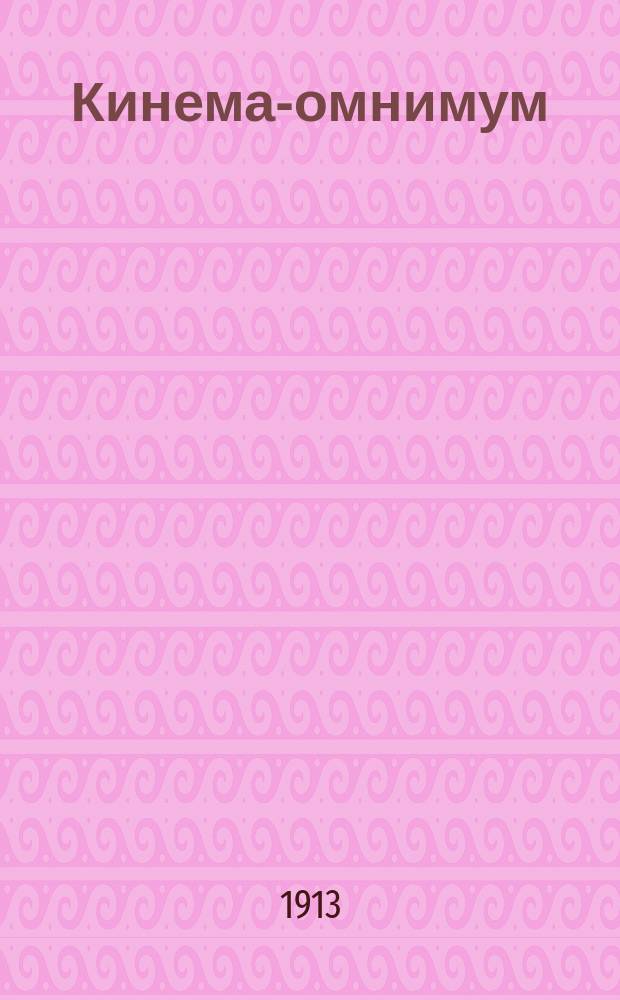 Кинема-омнимум : Журн. кинематографии