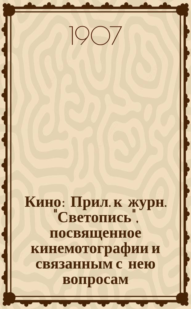Кино : Прил. к журн. "Светопись", посвященное кинемотографии и связанным с нею вопросам