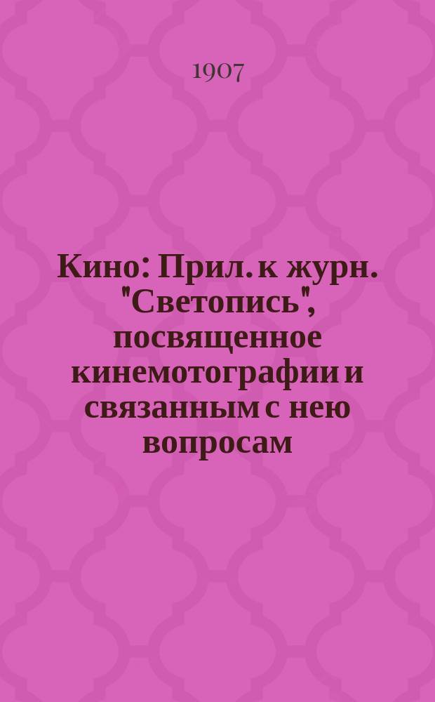 Кино : Прил. к журн. "Светопись", посвященное кинемотографии и связанным с нею вопросам. Г.1 1907/1908, №4