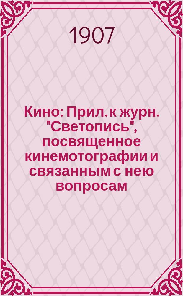 Кино : Прил. к журн. "Светопись", посвященное кинемотографии и связанным с нею вопросам. Г.1 1907/1908, №9(дек.)
