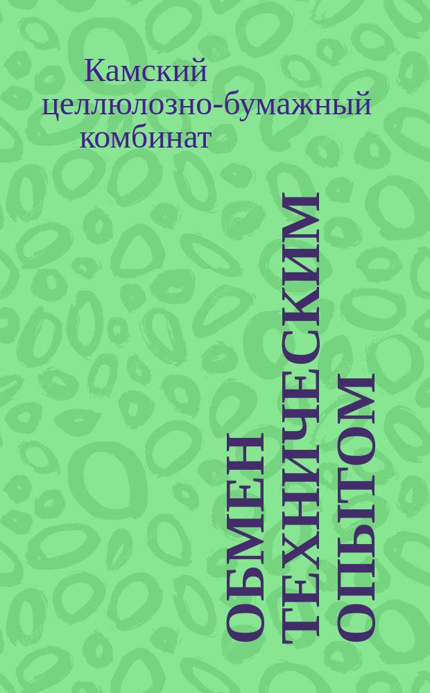 Обмен техническим опытом : Информ. листок