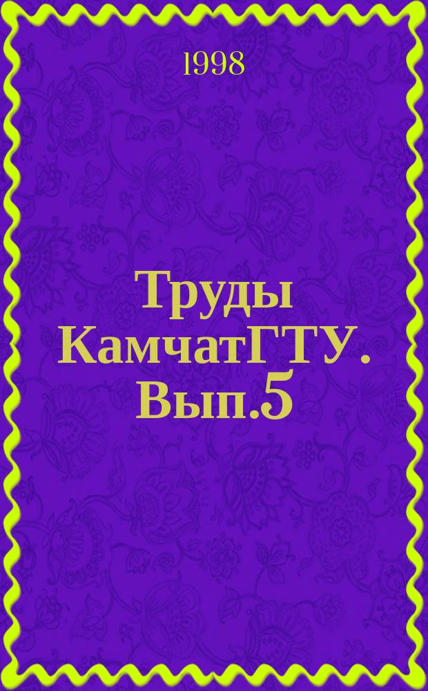 Труды КамчатГТУ. Вып.5 : Пути повышения эффективности использования природных и производственных ресурсов