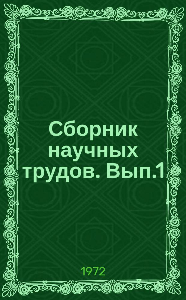 Сборник научных трудов. Вып.1 : 1971