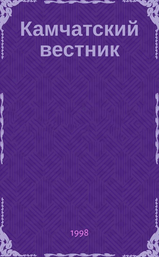 Камчатский вестник : Камч. обл. ежемес. журн