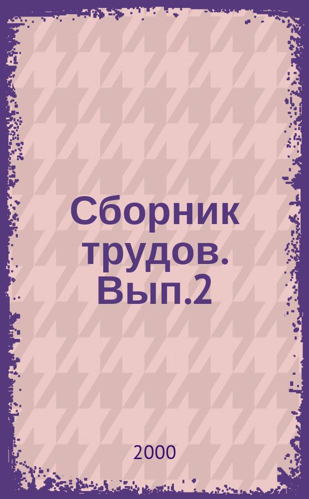 Сборник трудов. Вып.2 : Гуманитарные науки на рубеже XXI века