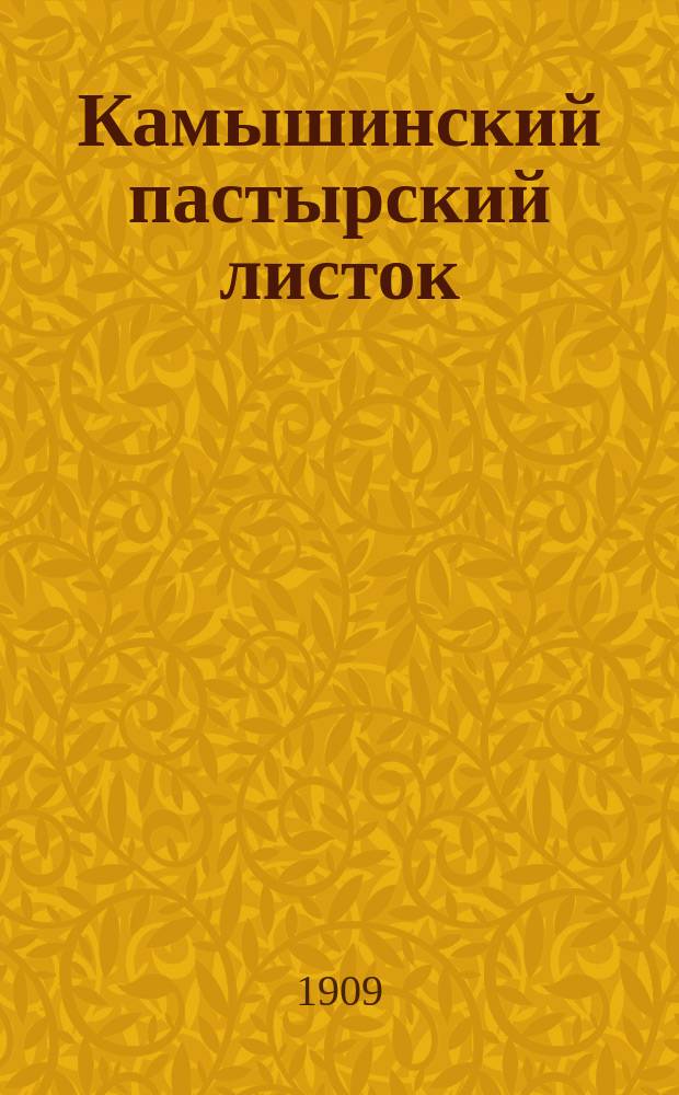 Камышинский пастырский листок : Чтение религиозно-нравственное миссионерского характера. Г.1 1909, №9