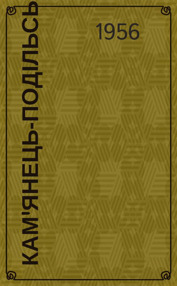 Кам'янець-Подільський : Літ.-худож. альманах