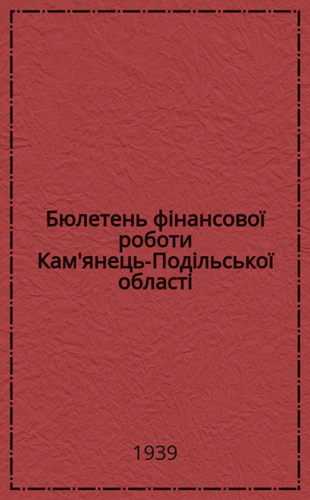 Бюлетень фінансової роботи Кам'янець-Подільської області