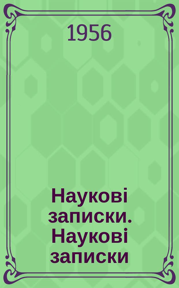 Наукові записки. Науковi записки