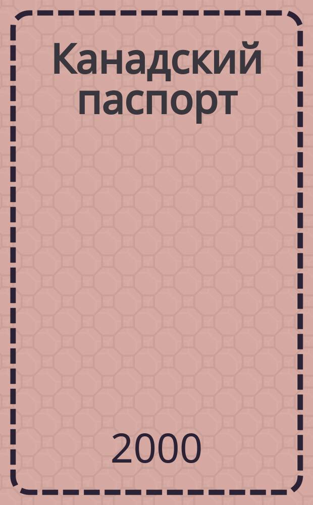 Канадский паспорт : Mag. 2000, №12(16)
