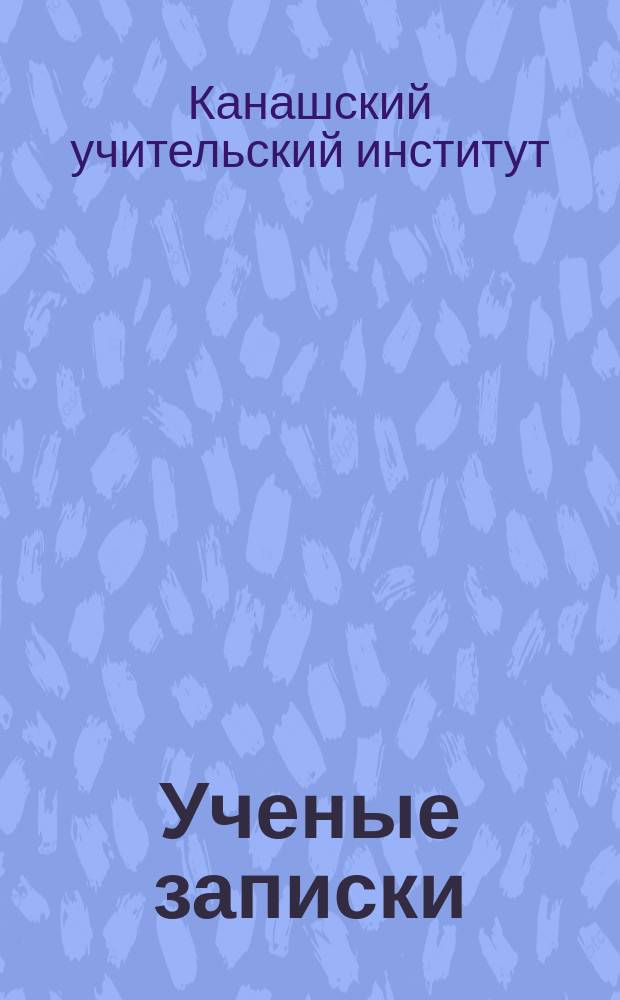 Ученые записки