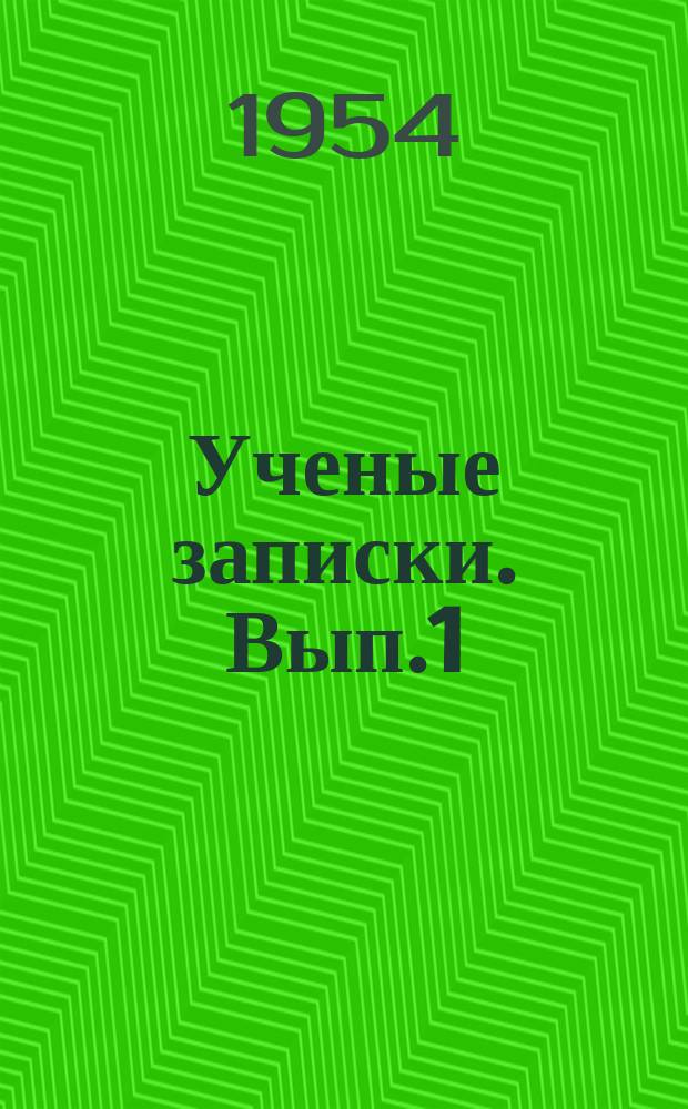 Ученые записки. Вып.1 : Вопросы истории и педагогики