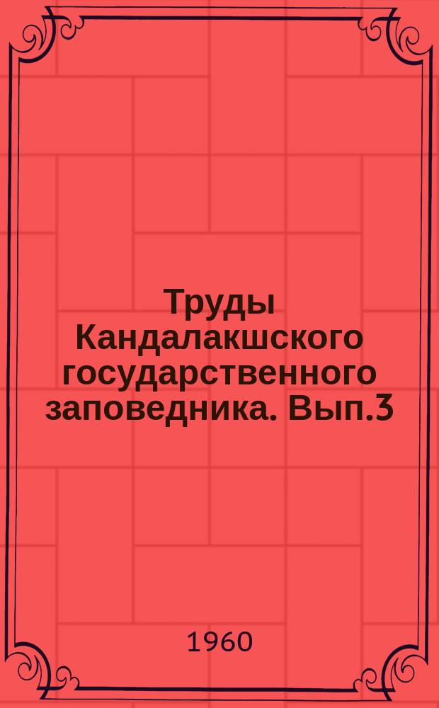 Труды Кандалакшского государственного заповедника. Вып.3 : Работы Северной орнитологической станции
