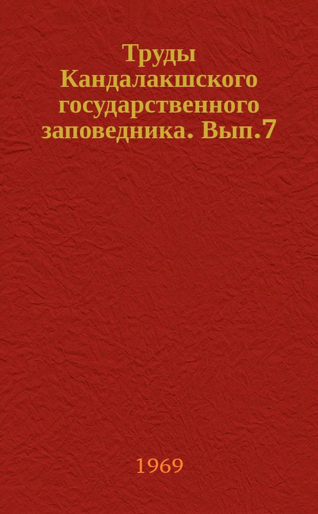 Труды Кандалакшского государственного заповедника. Вып.7 : Ботанические исследования