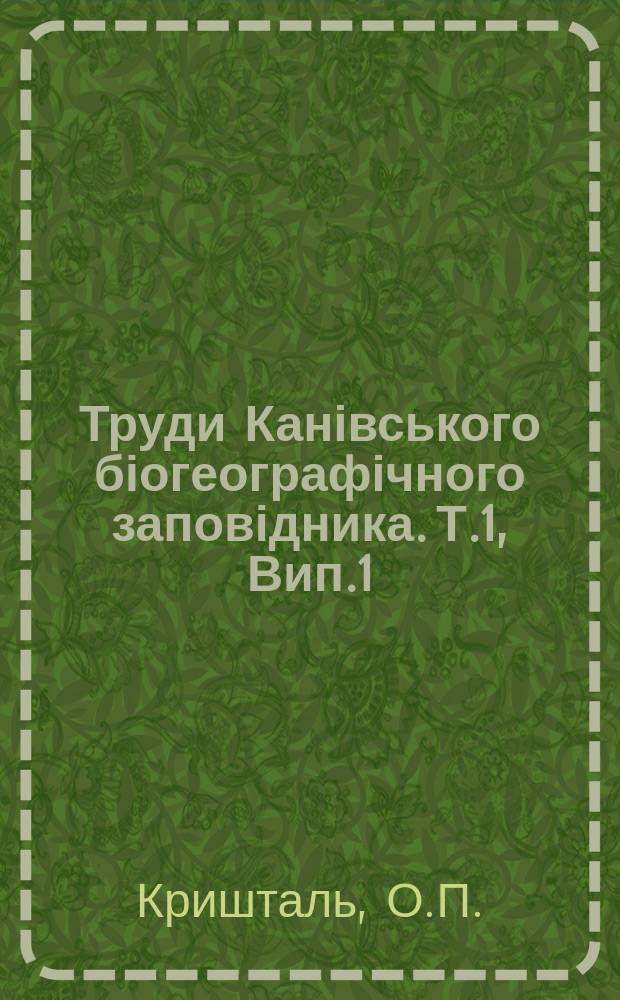 Труди Канівського біогеографічного заповідника. Т.1, Вип.1 : Канивський біогеографічний заповідник