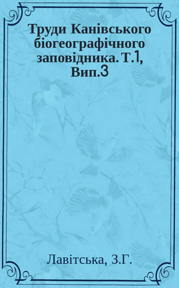 Труди Канівського біогеографічного заповідника. Т.1, Вип.3 : Матеріали до мікофлори Київської області