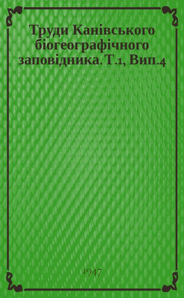Труди Канівського біогеографічного заповідника. Т.1, Вип.4 : Значения дикоі рослинності як кормової бази для размножения шкідливих мух основних злакових культур