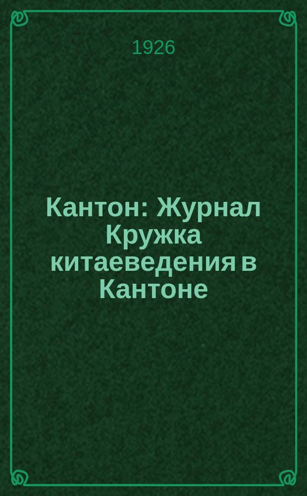 Кантон : Журнал Кружка китаеведения в Кантоне