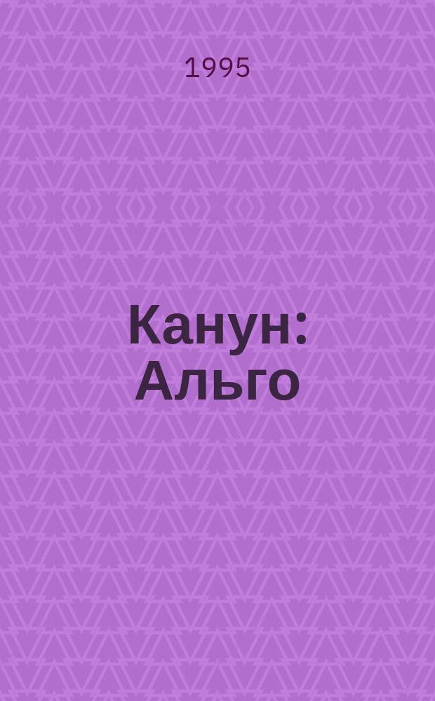 Канун : Альго