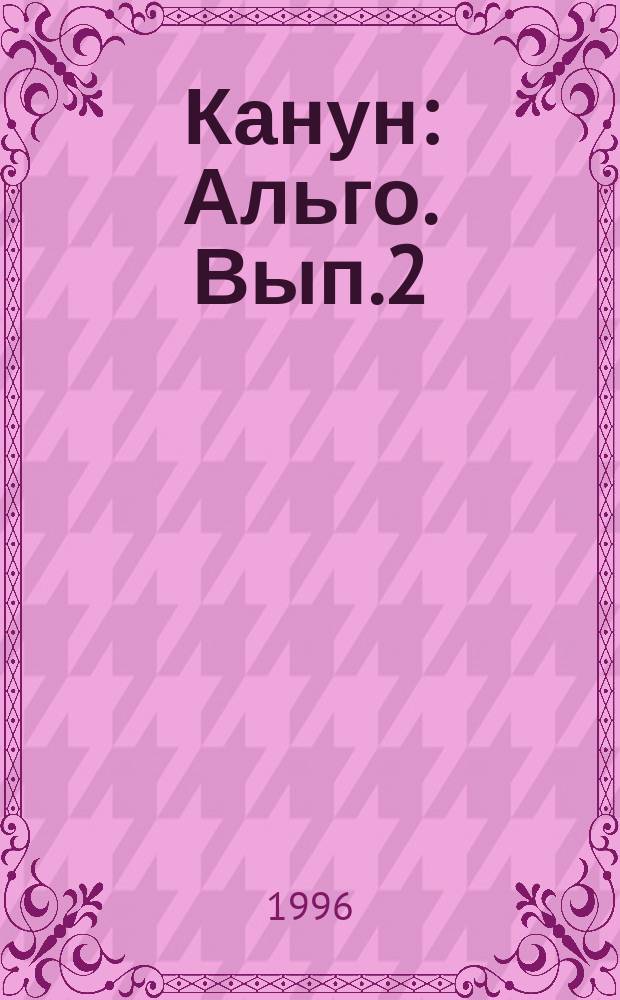 Канун : Альго. Вып.2 : Полярность в культуре