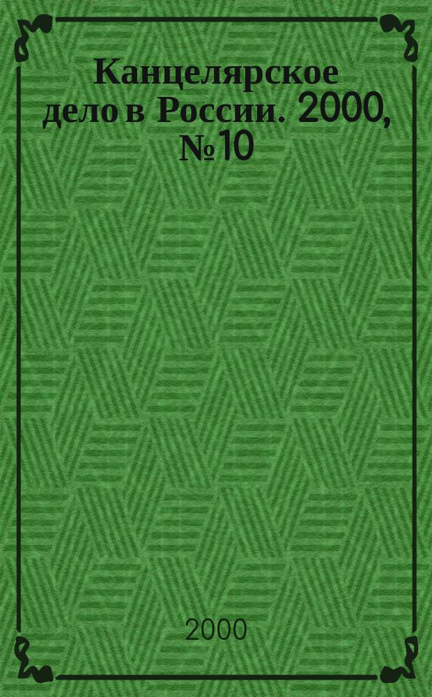 Канцелярское дело в России. 2000, №10(38)