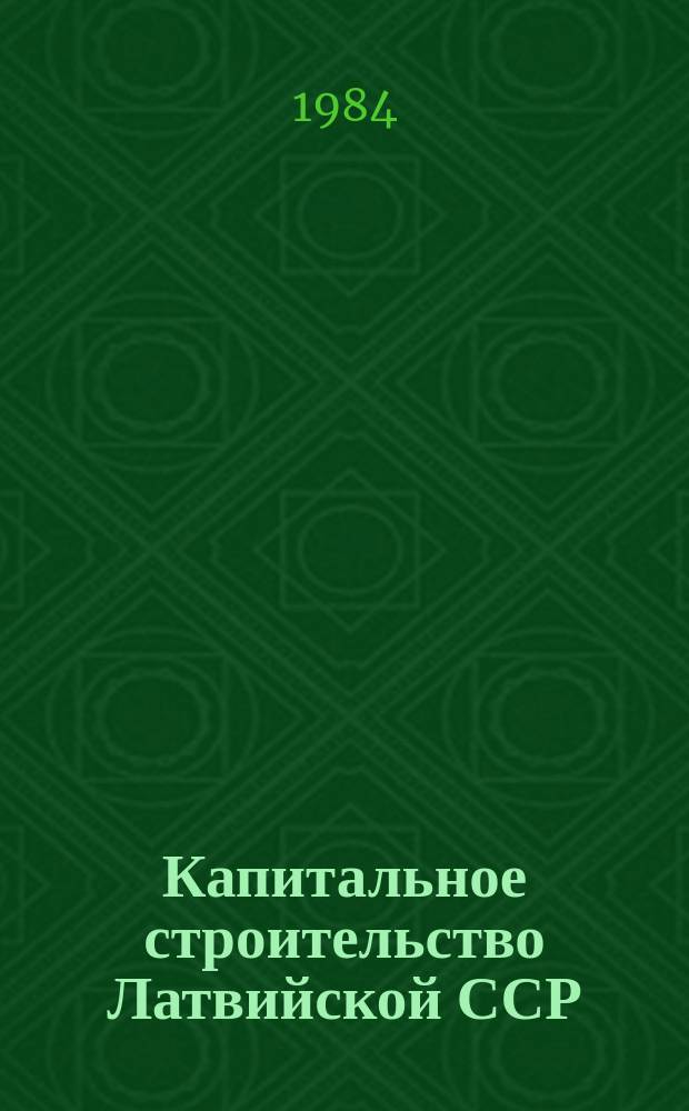 Капитальное строительство Латвийской ССР : По предприятиям-застройщикам... 1983, Т.3 : (Капитальное строительство Латвийской ССР