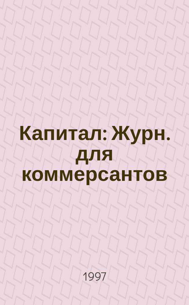 Капитал : Журн. для коммерсантов
