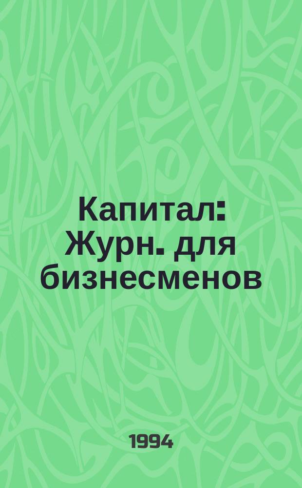 Капитал : Журн. для бизнесменов