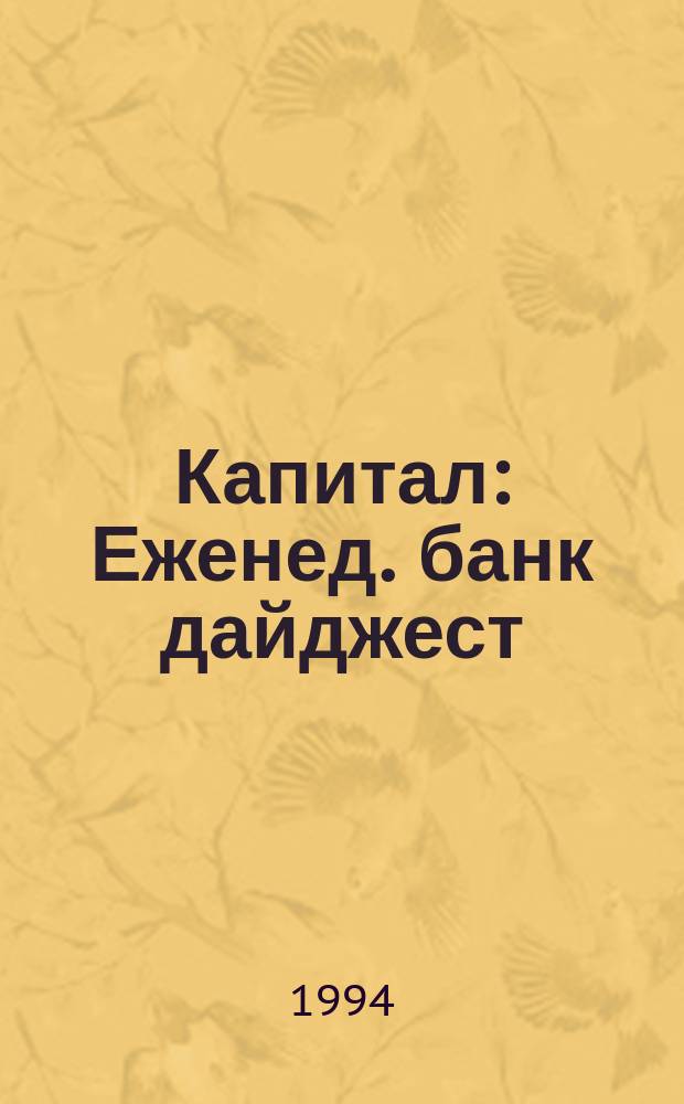 Капитал : Еженед. банк дайджест