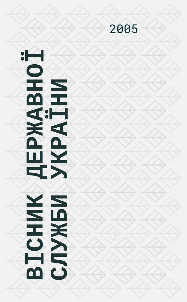 Вiсник державноï служби Украïни : Наук. вид. для держ. службовцiв Украïни. 2005, № 3