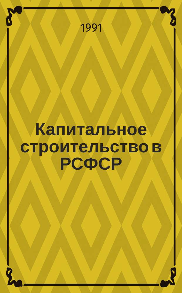 Капитальное строительство в РСФСР