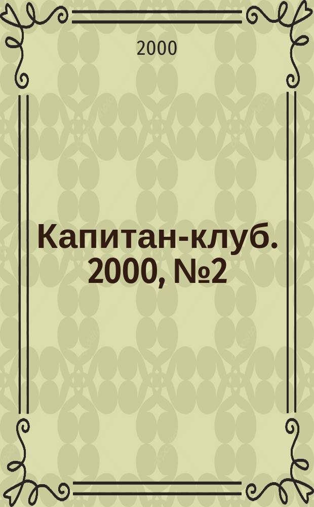 Капитан-клуб. 2000, №2(12)