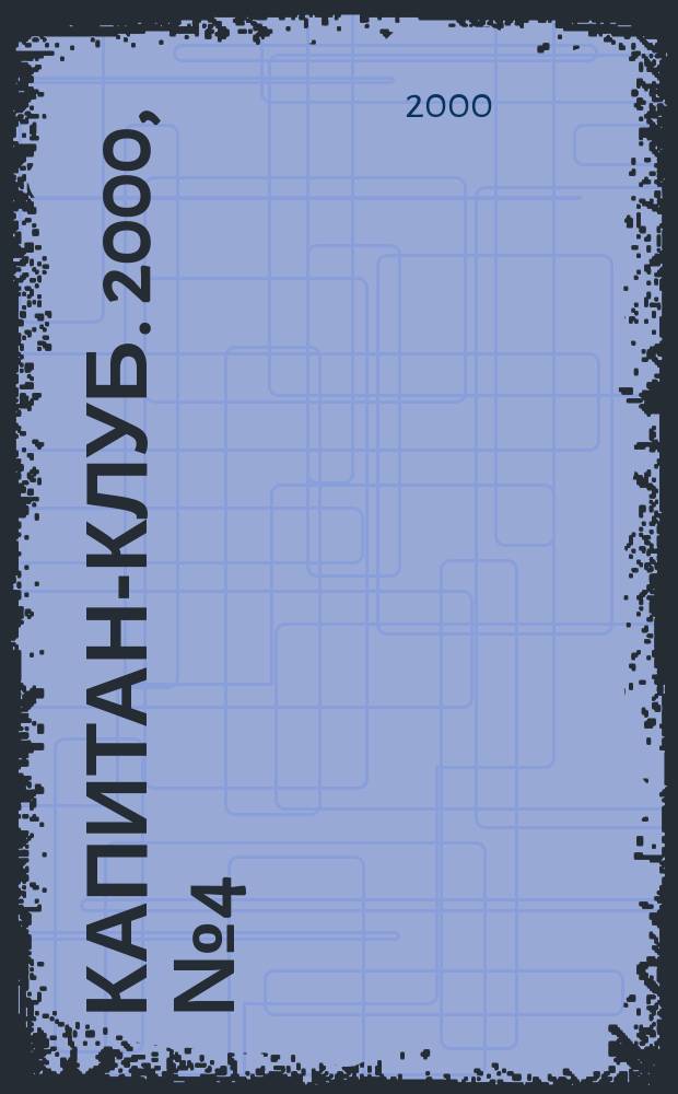 Капитан-клуб. 2000, №4(14)