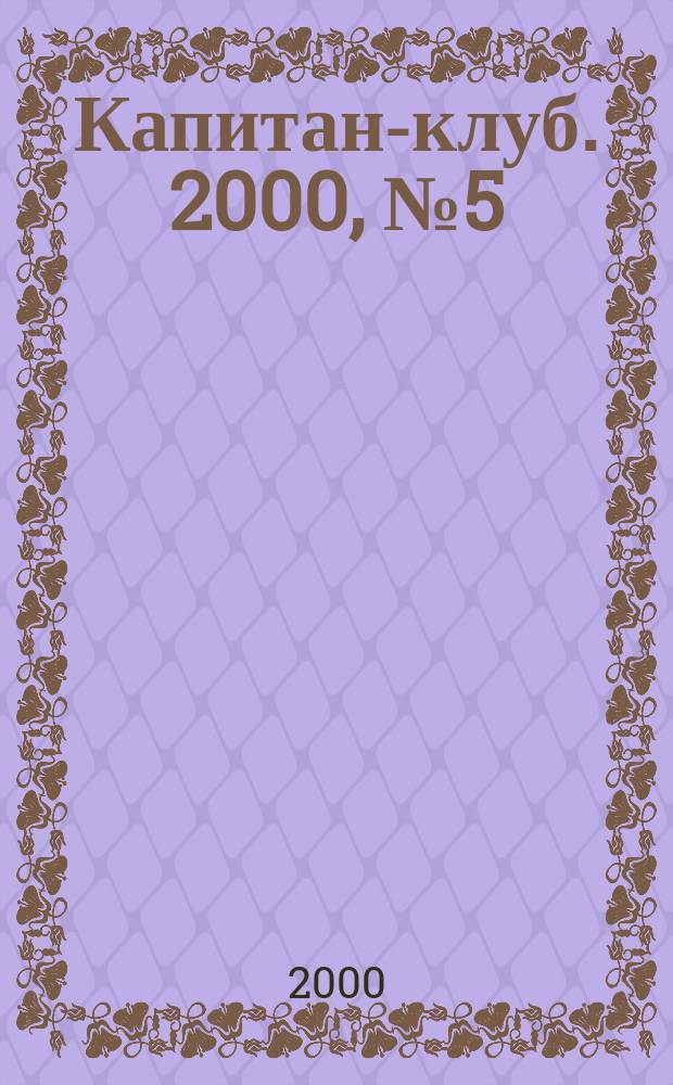 Капитан-клуб. 2000, №5(15)