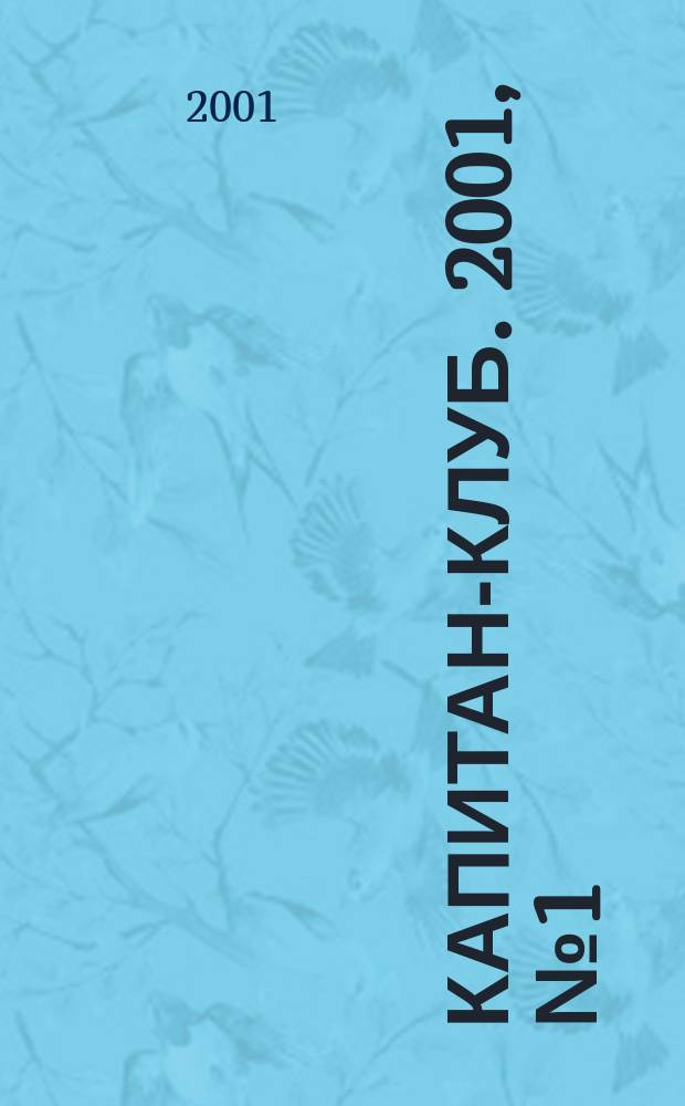 Капитан-клуб. 2001, №1(17)