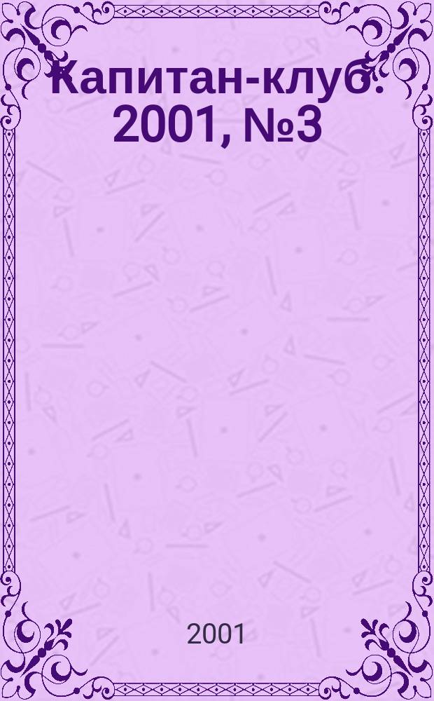 Капитан-клуб. 2001, №3(19)