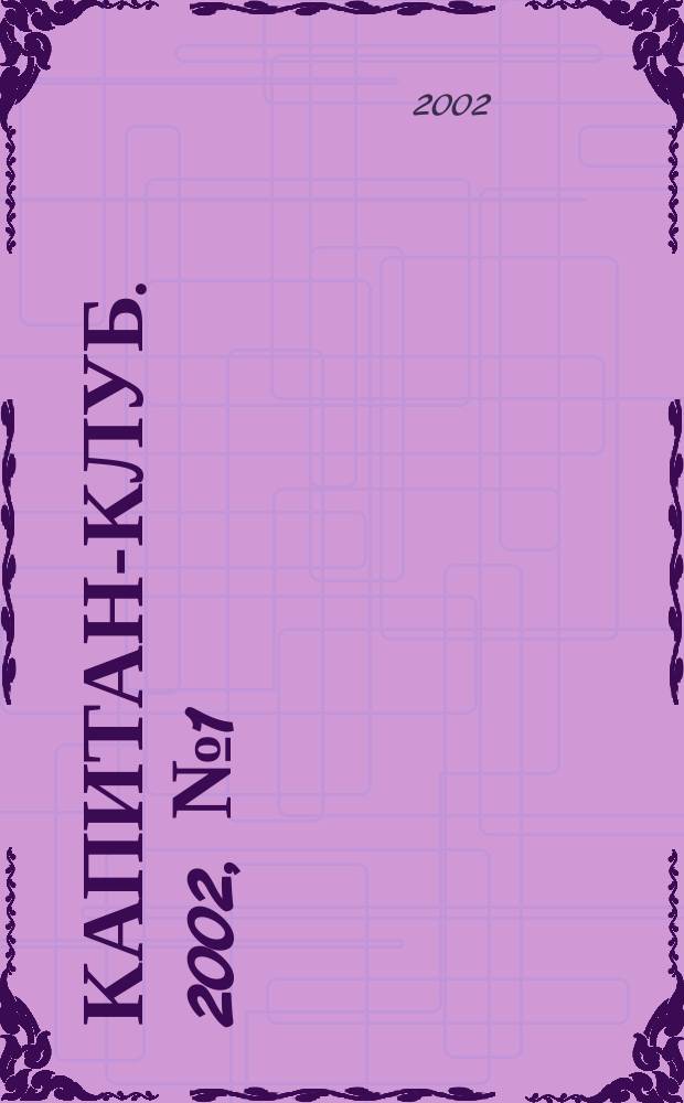 Капитан-клуб. 2002, №1(22)