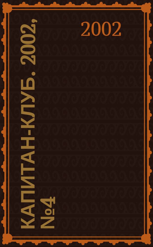 Капитан-клуб. 2002, №4(25)