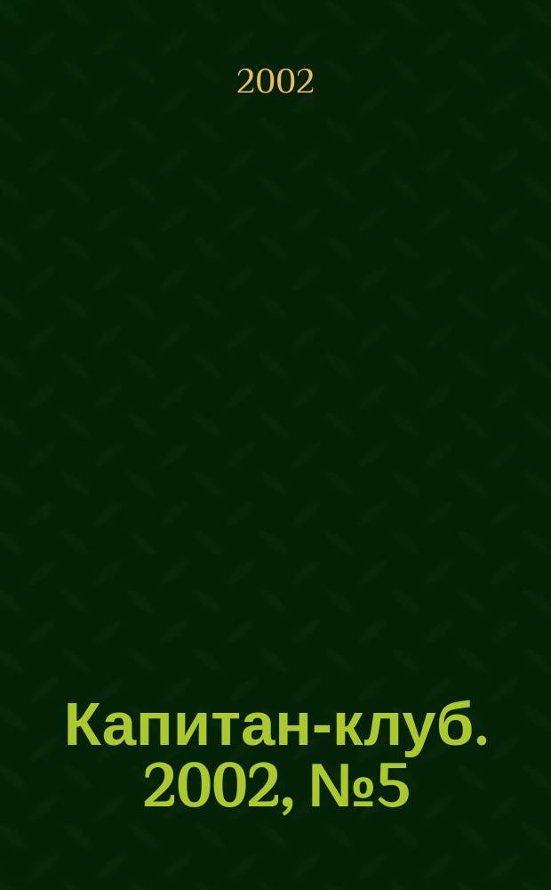 Капитан-клуб. 2002, №5(26)